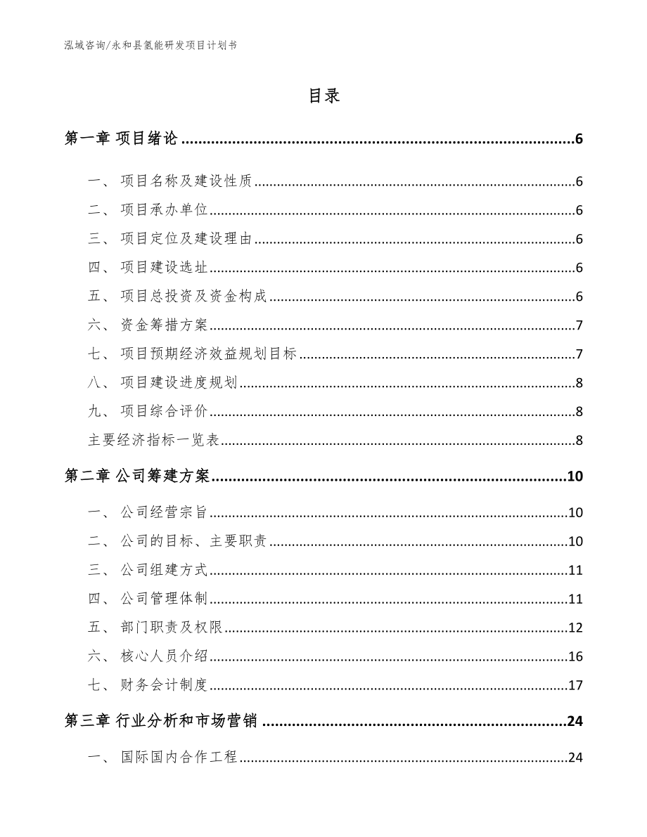 永和县氢能研发项目计划书范文_第1页