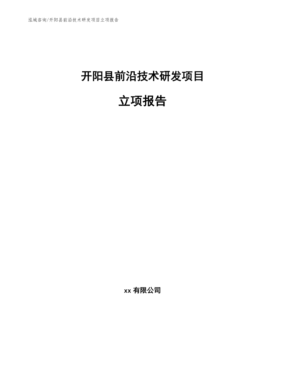 开阳县前沿技术研发项目立项报告【参考范文】_第1页
