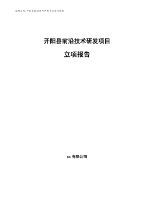开阳县前沿技术研发项目立项报告【参考范文】