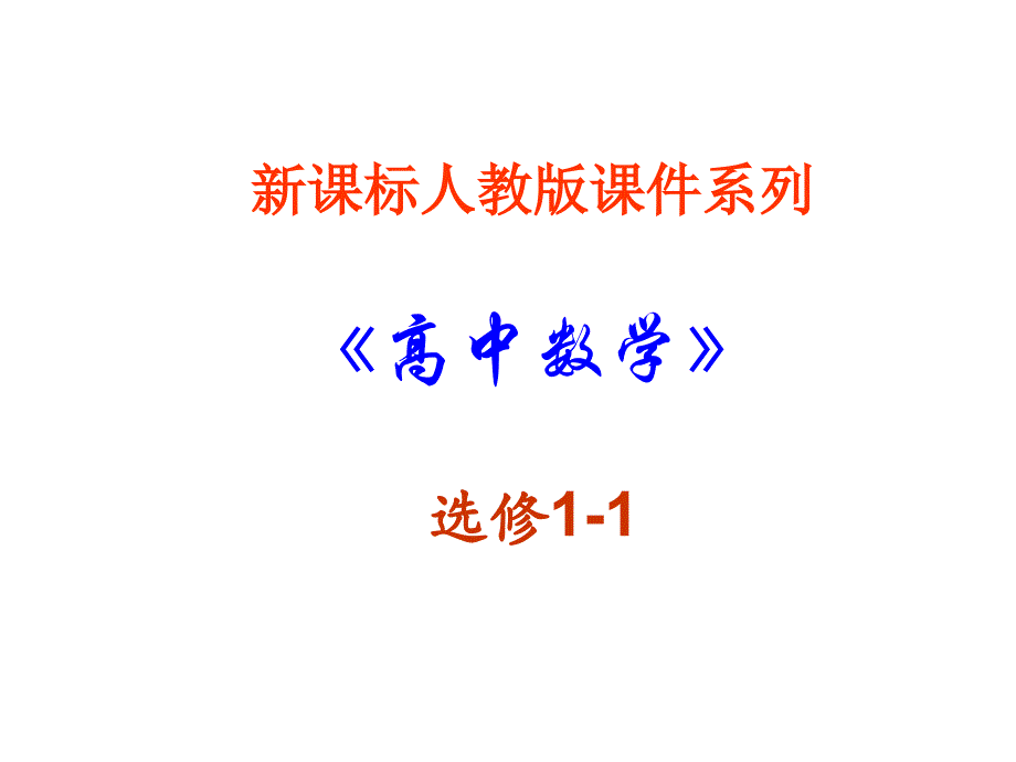 高二数学充分条件和必要条件_第1页