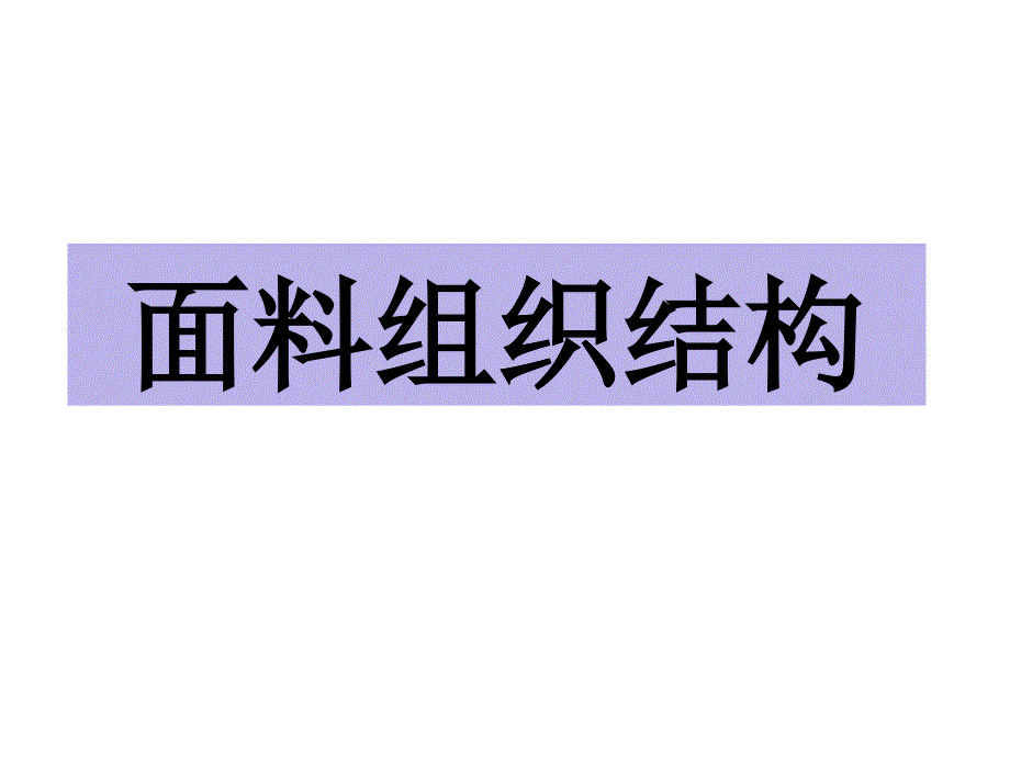 面料组织结构培训课件_第1页