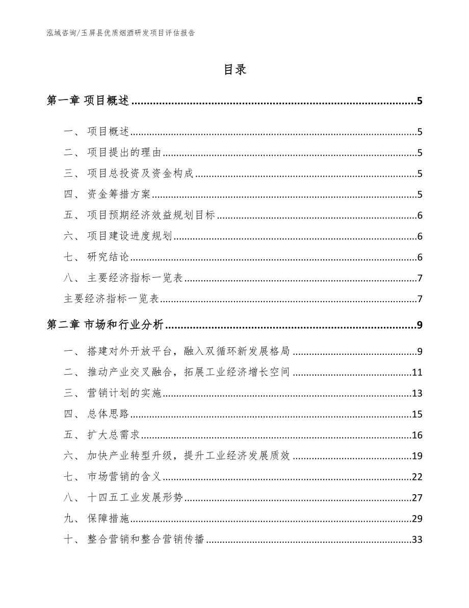 玉屏县优质烟酒研发项目评估报告_范文模板_第1页