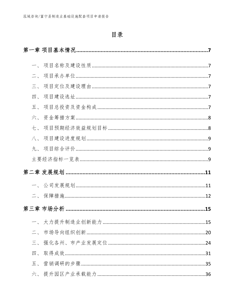 富宁县制造业基础设施配套项目申请报告（范文模板）_第1页