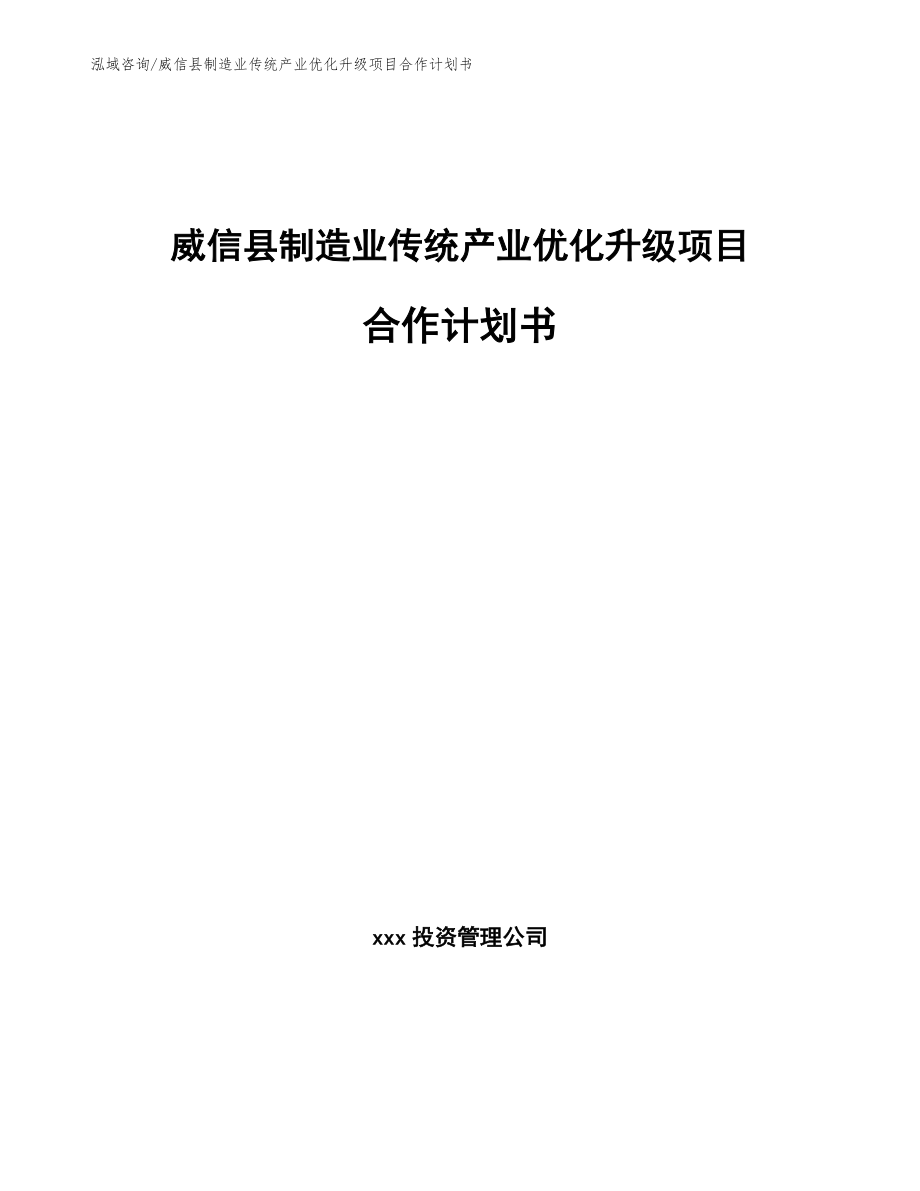 威信县制造业传统产业优化升级项目合作计划书_第1页