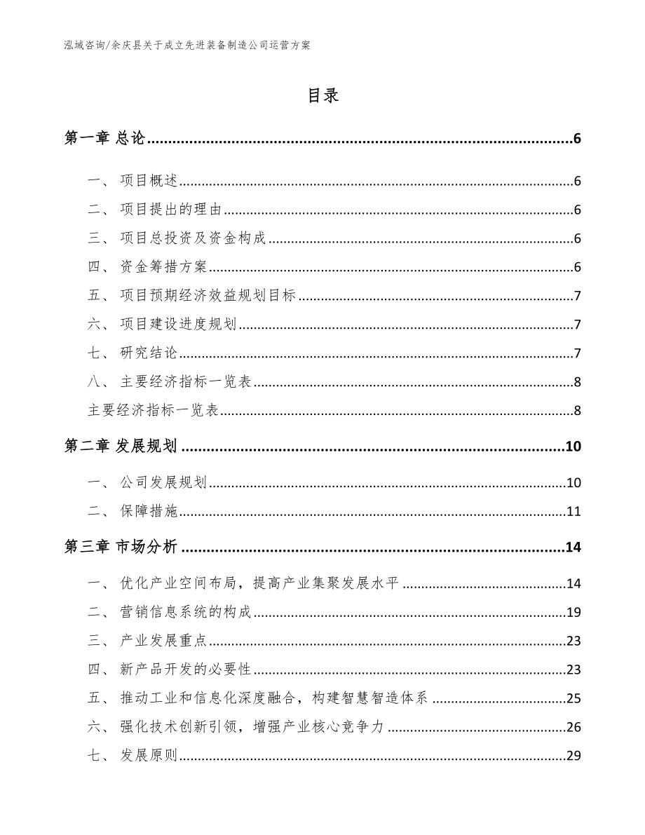 余庆县关于成立先进装备制造公司运营方案_第1页