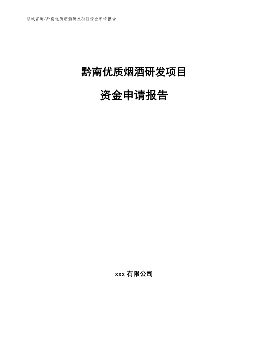 黔南优质烟酒研发项目资金申请报告_第1页