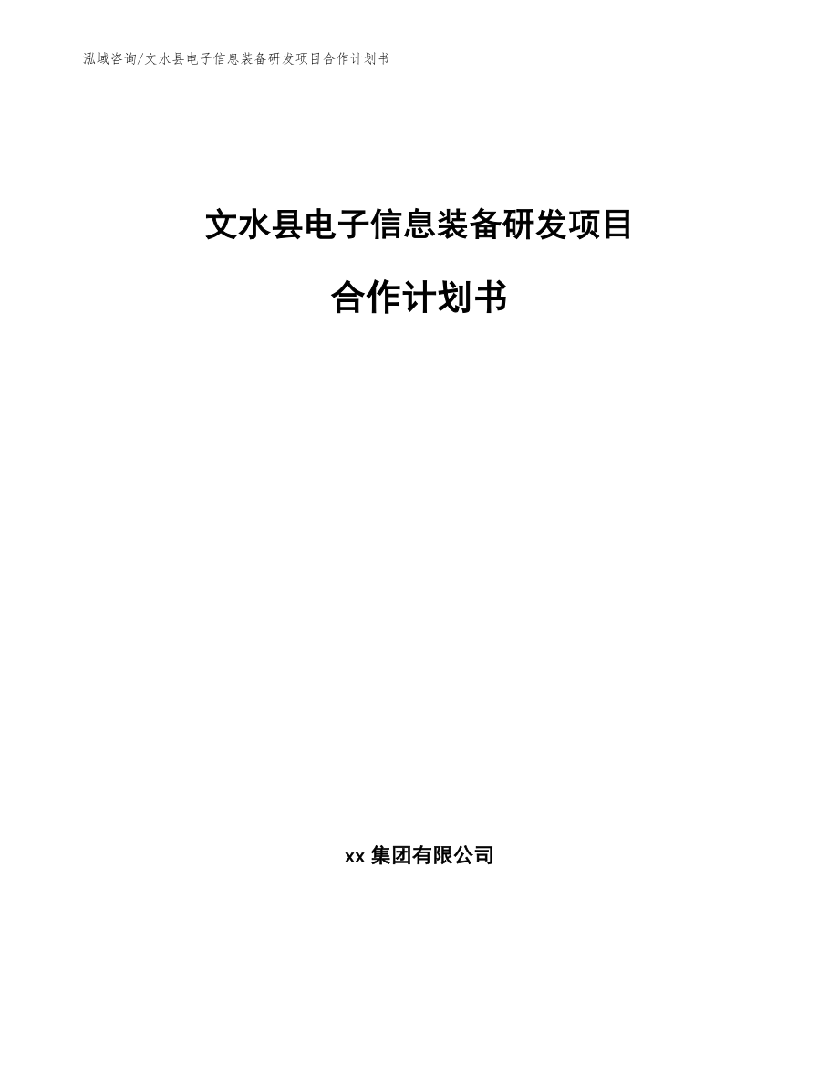 文水县电子信息装备研发项目合作计划书【参考模板】_第1页