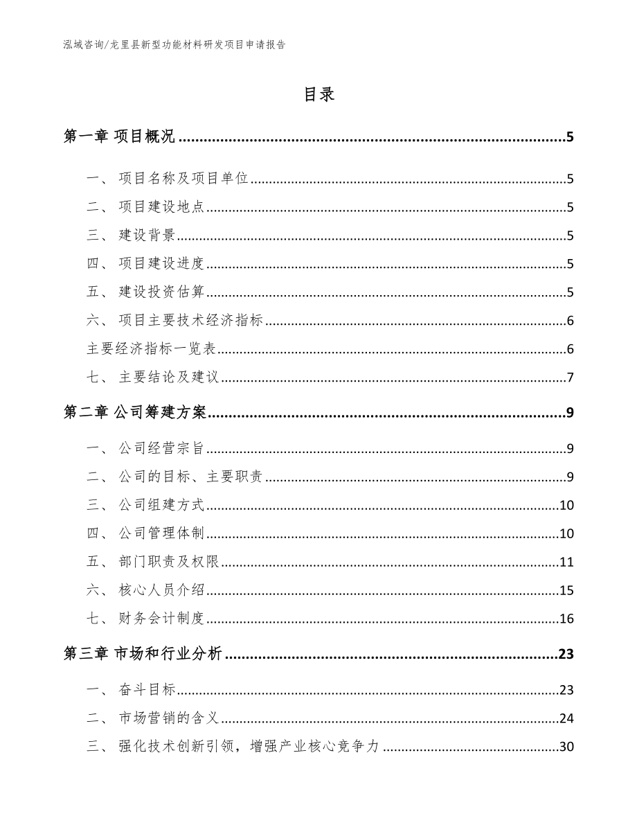 龙里县新型功能材料研发项目申请报告_第1页