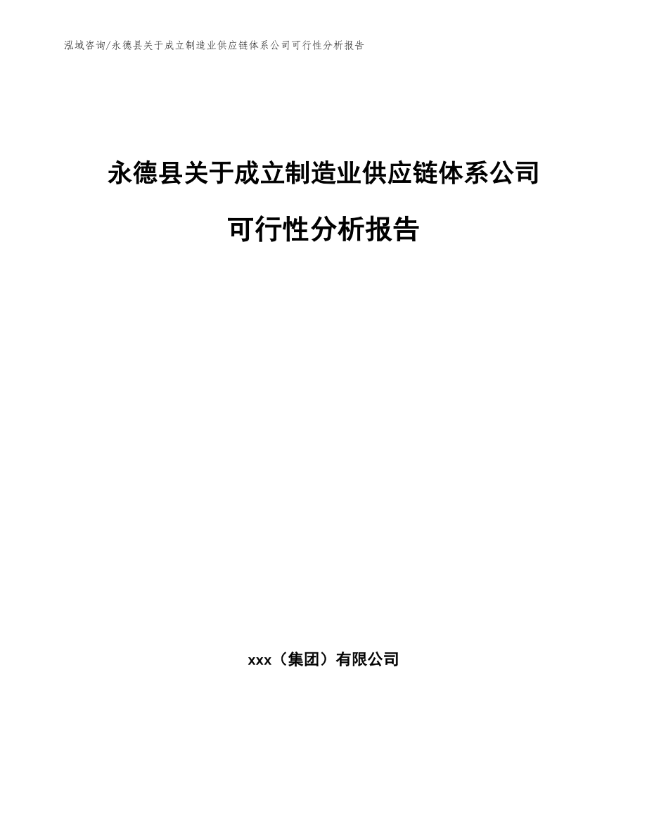 永德县关于成立制造业供应链体系公司可行性分析报告_第1页