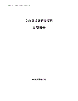 文水县核能研发项目立项报告