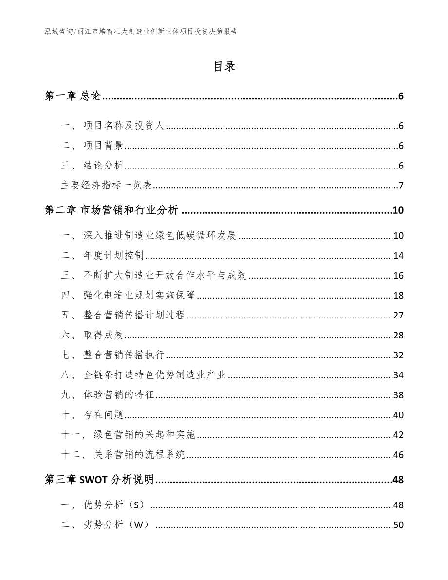 丽江市培育壮大制造业创新主体项目投资决策报告范文参考_第1页