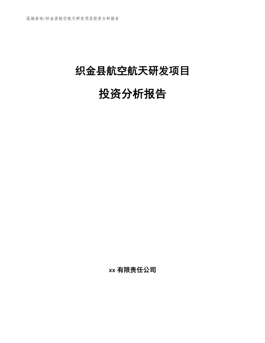 织金县航空航天研发项目投资分析报告_第1页