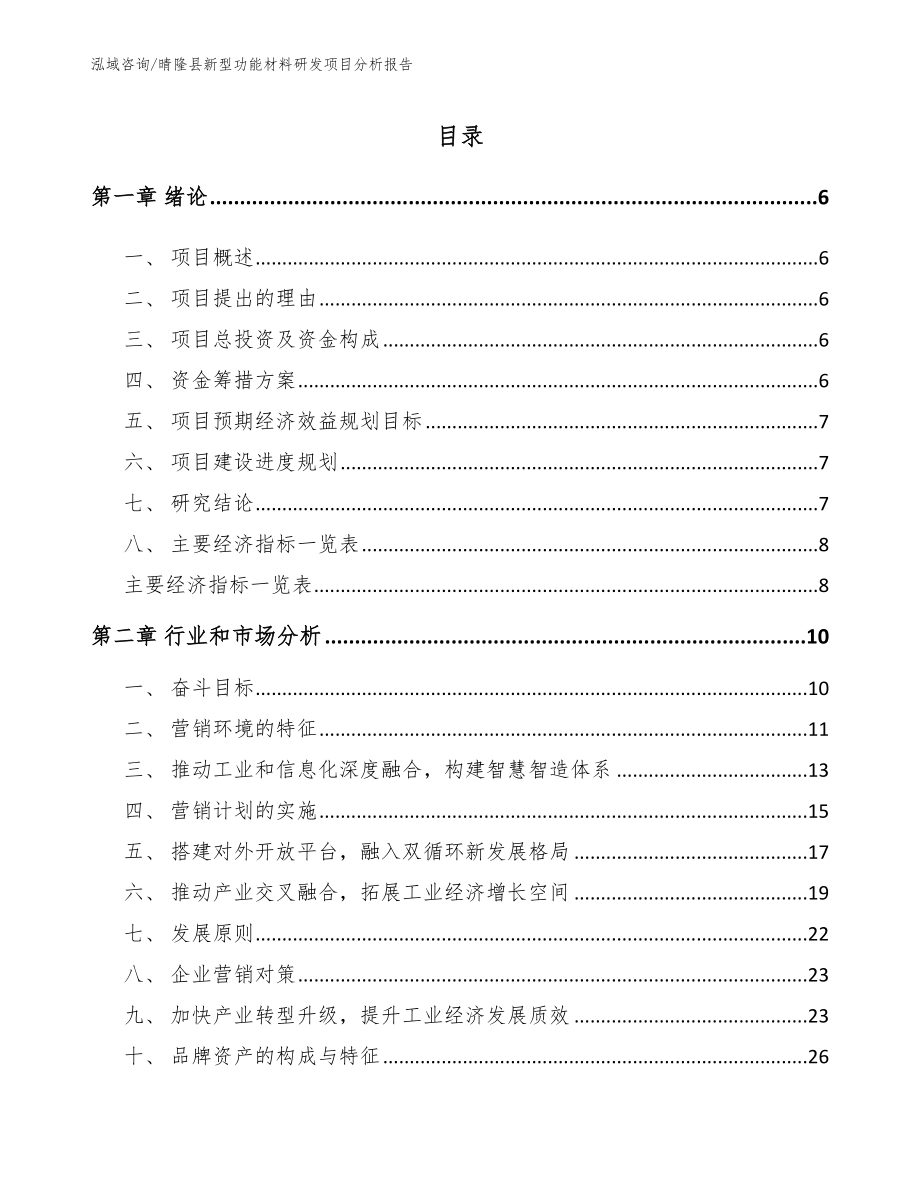 晴隆县新型功能材料研发项目分析报告_第1页