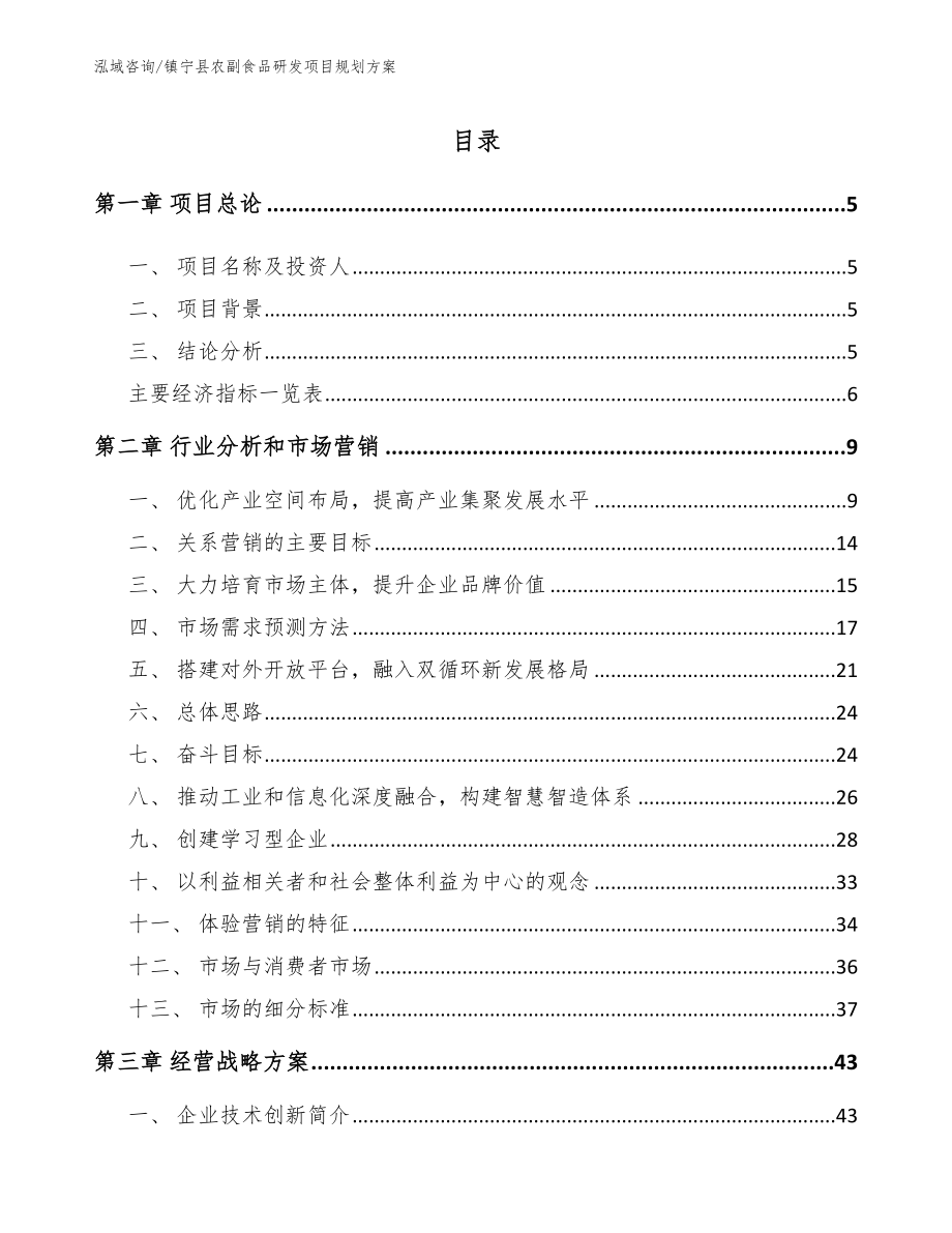镇宁县农副食品研发项目规划方案【模板参考】_第1页