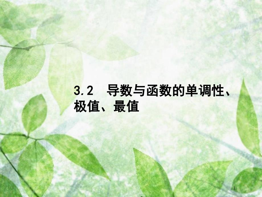 高考数学一轮复习 第三章 导数及其应用 3.2 导数与函数的单调性、极值、最值优质课件 文 北师大版_第1页