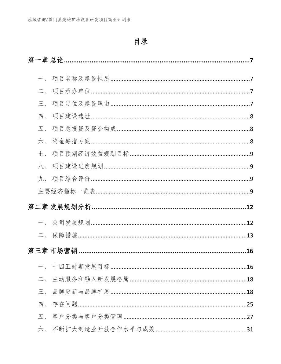 易门县先进矿冶设备研发项目商业计划书【范文】_第1页