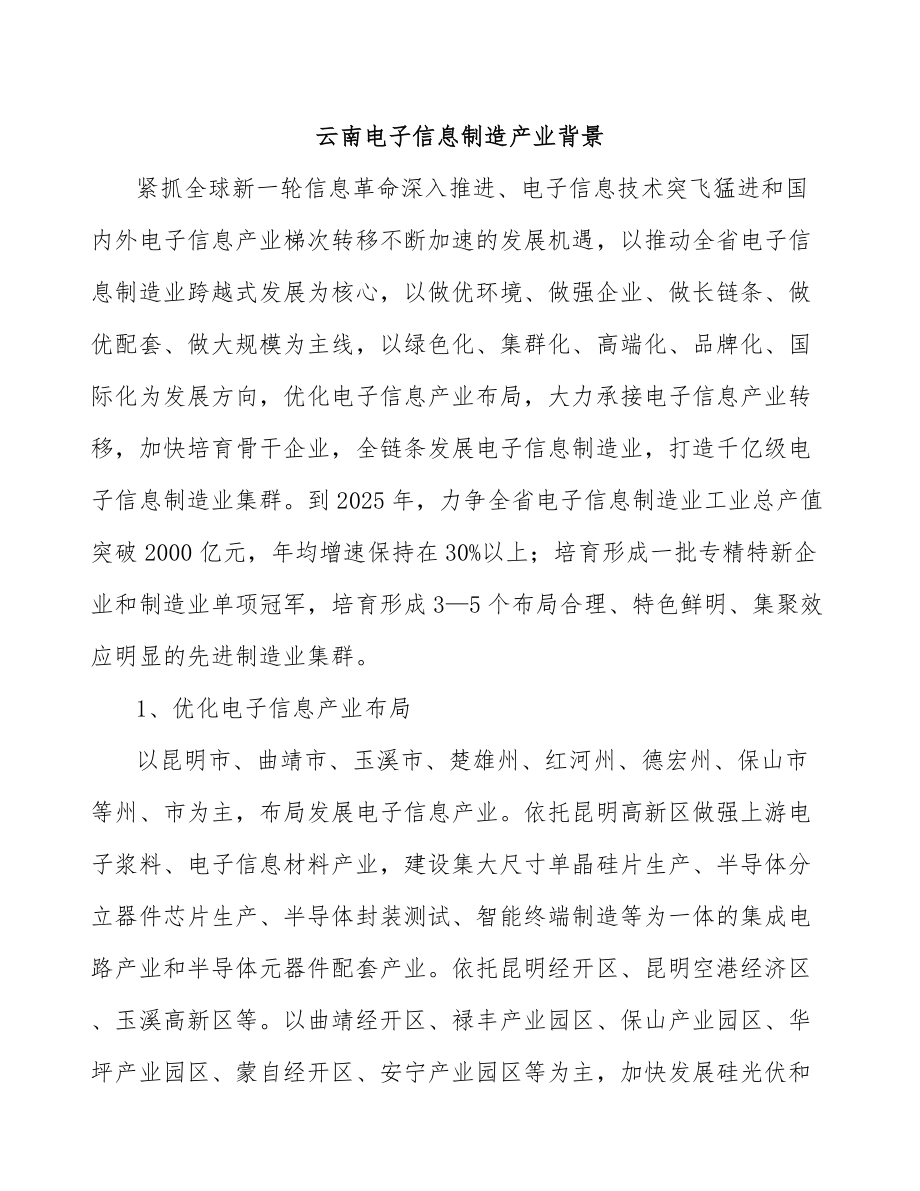 云南电子信息制造产业背景_第1页