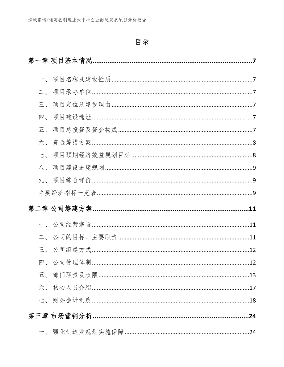 通海县制造业大中小企业融通发展项目分析报告_第1页