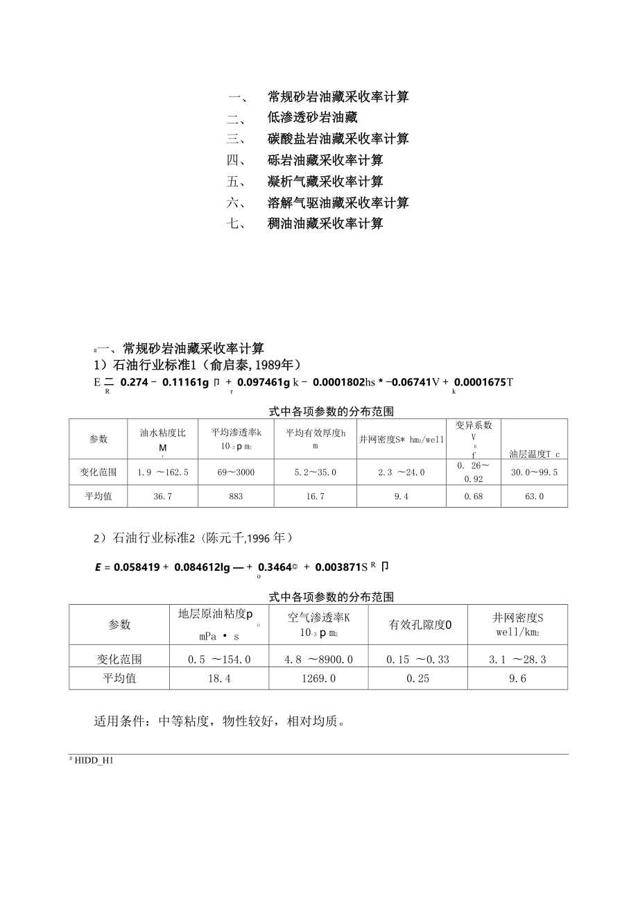 各类油藏采收率计算公式_第1页