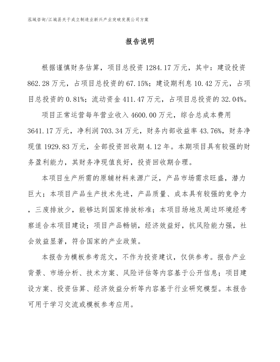 江城县关于成立制造业新兴产业突破发展公司方案_参考范文_第1页