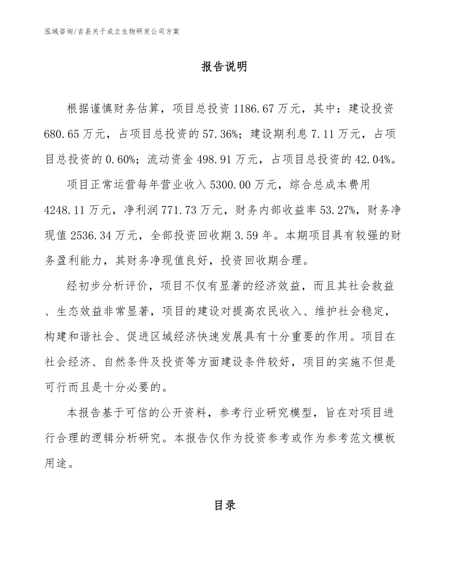 吉县关于成立生物研发公司方案_第1页