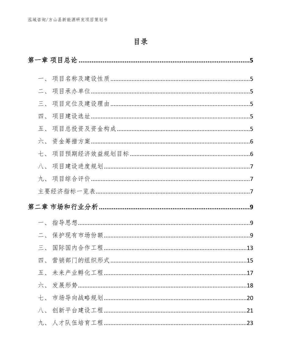 方山县新能源研发项目策划书_模板范文_第1页