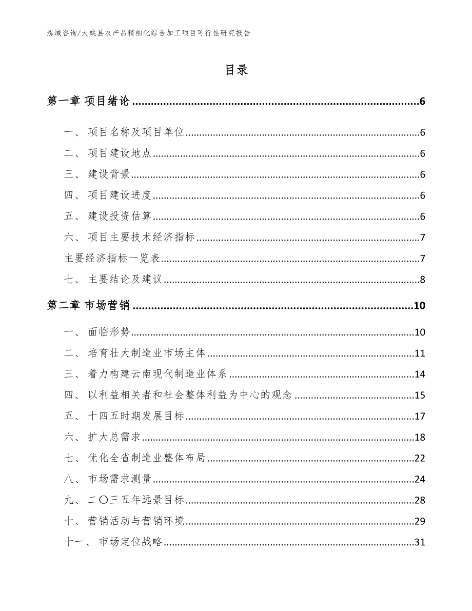 大姚县农产品精细化综合加工项目可行性研究报告【参考模板】_第1页