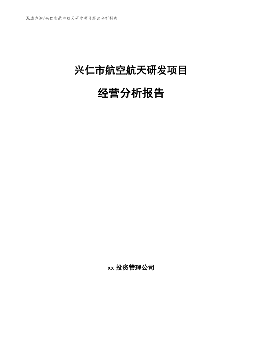兴仁市航空航天研发项目经营分析报告_第1页