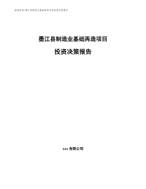 墨江县制造业基础再造项目投资决策报告
