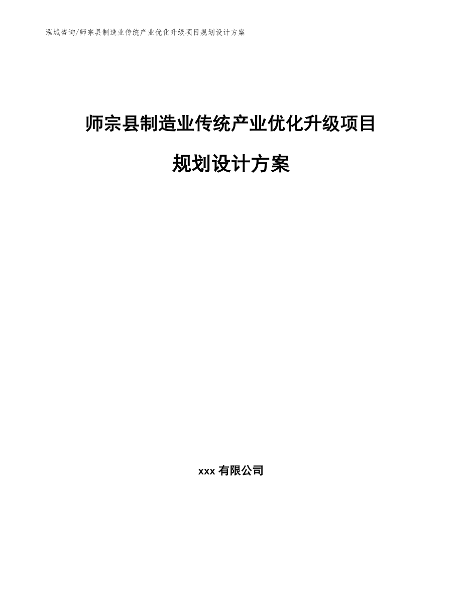 师宗县制造业传统产业优化升级项目规划设计方案【模板】_第1页