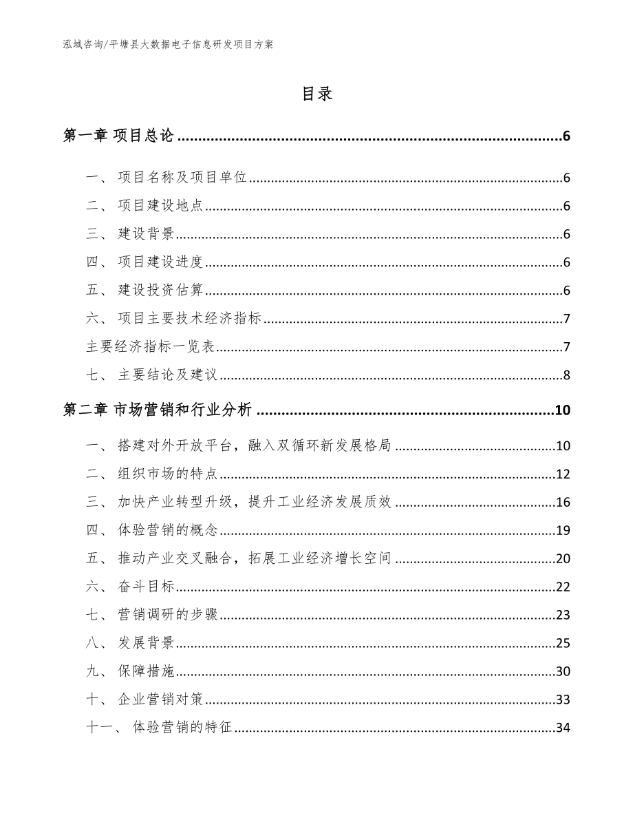 平塘县大数据电子信息研发项目方案_第1页