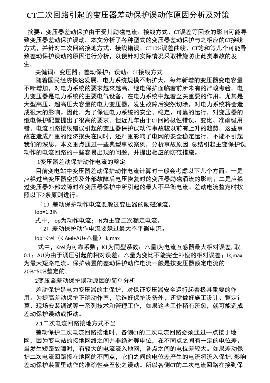 CT二次回路引起的变压器差动保护误动作原因分析及对策_第1页