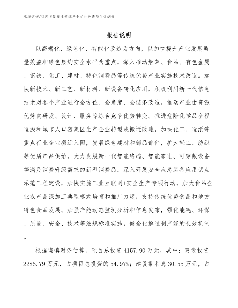 红河县制造业传统产业优化升级项目计划书_第1页