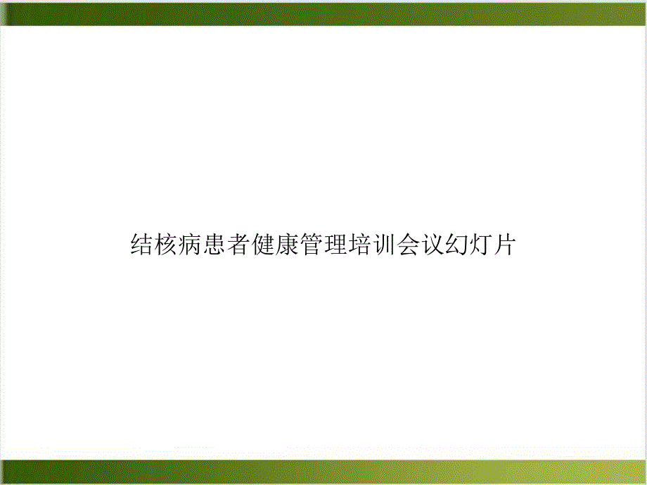 结核病患者健康管理培训会议培训ppt课件_第1页