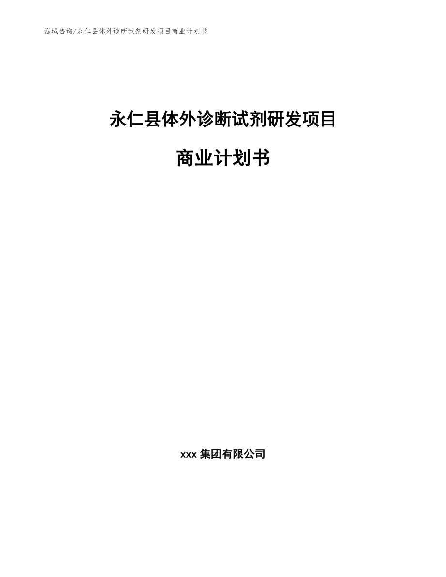 永仁县体外诊断试剂研发项目申请报告（参考模板）_第1页