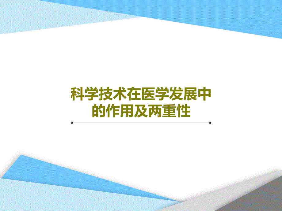 科学技术在医学发展中的作用及两重性课件_第1页