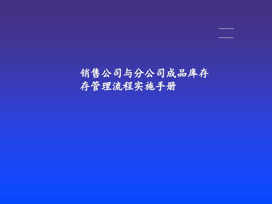 销售公司与分公司成品库存管理流程实施手册-_第1页