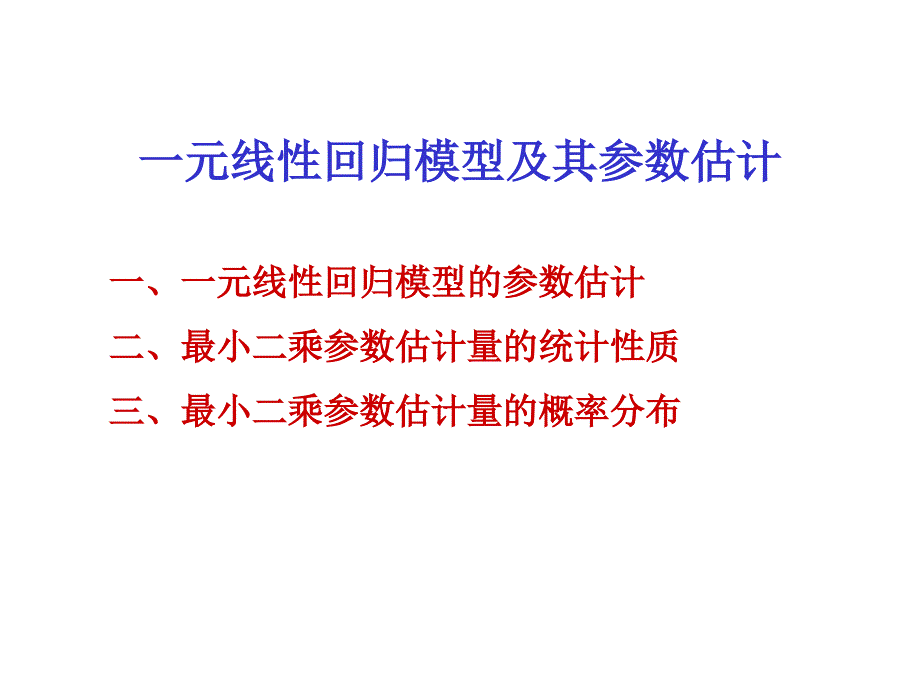 一元线性回归模型及参数估计_第1页