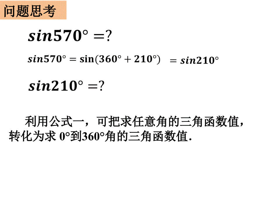 三角函数诱导公式(一)_第1页