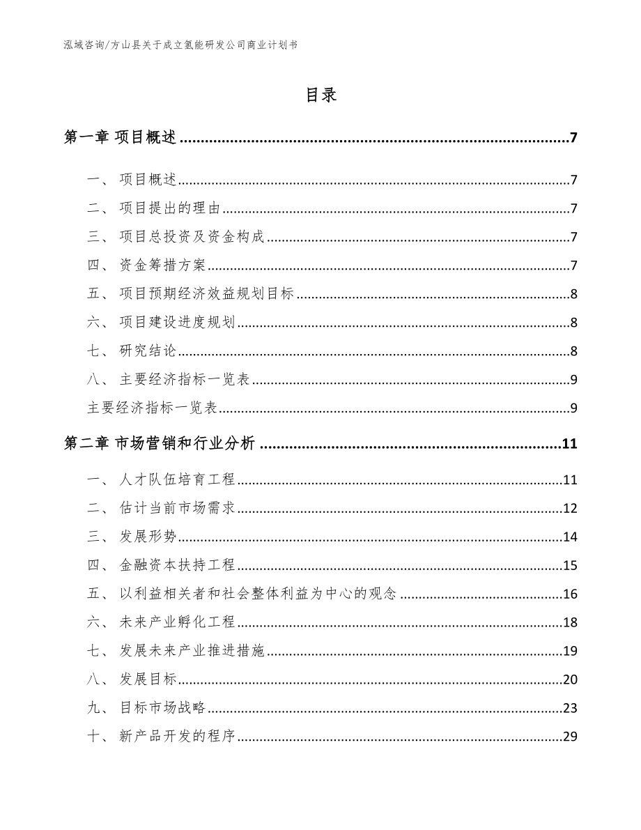 方山县关于成立氢能研发公司商业计划书【模板范文】_第1页