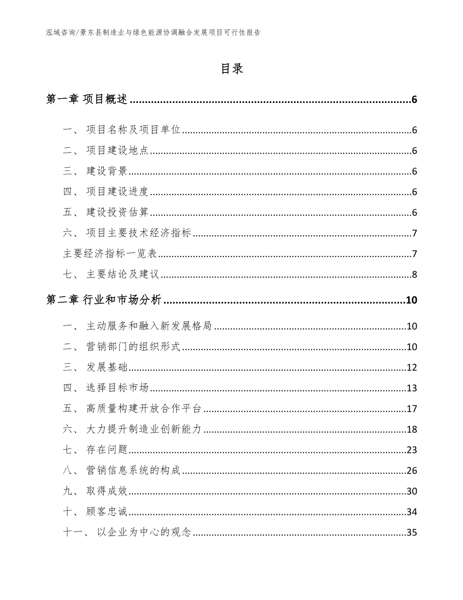 景东县制造业与绿色能源协调融合发展项目可行性报告_范文_第1页
