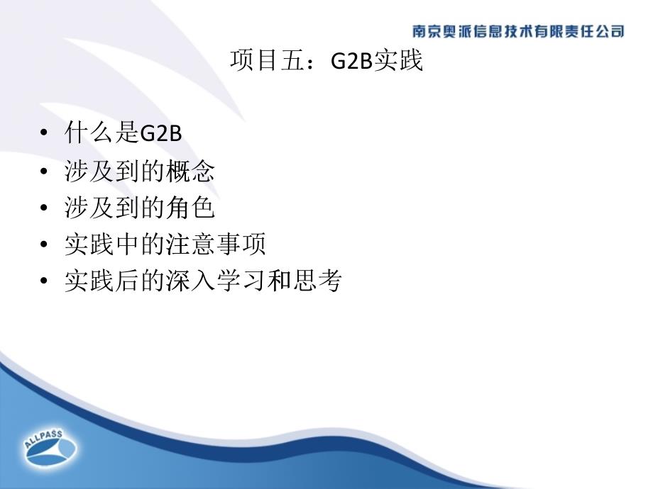 项目五：G2B实践_第1页