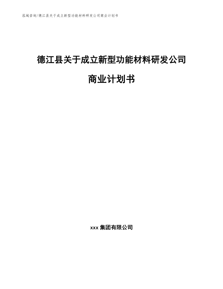 德江县关于成立新型功能材料研发公司商业计划书_第1页