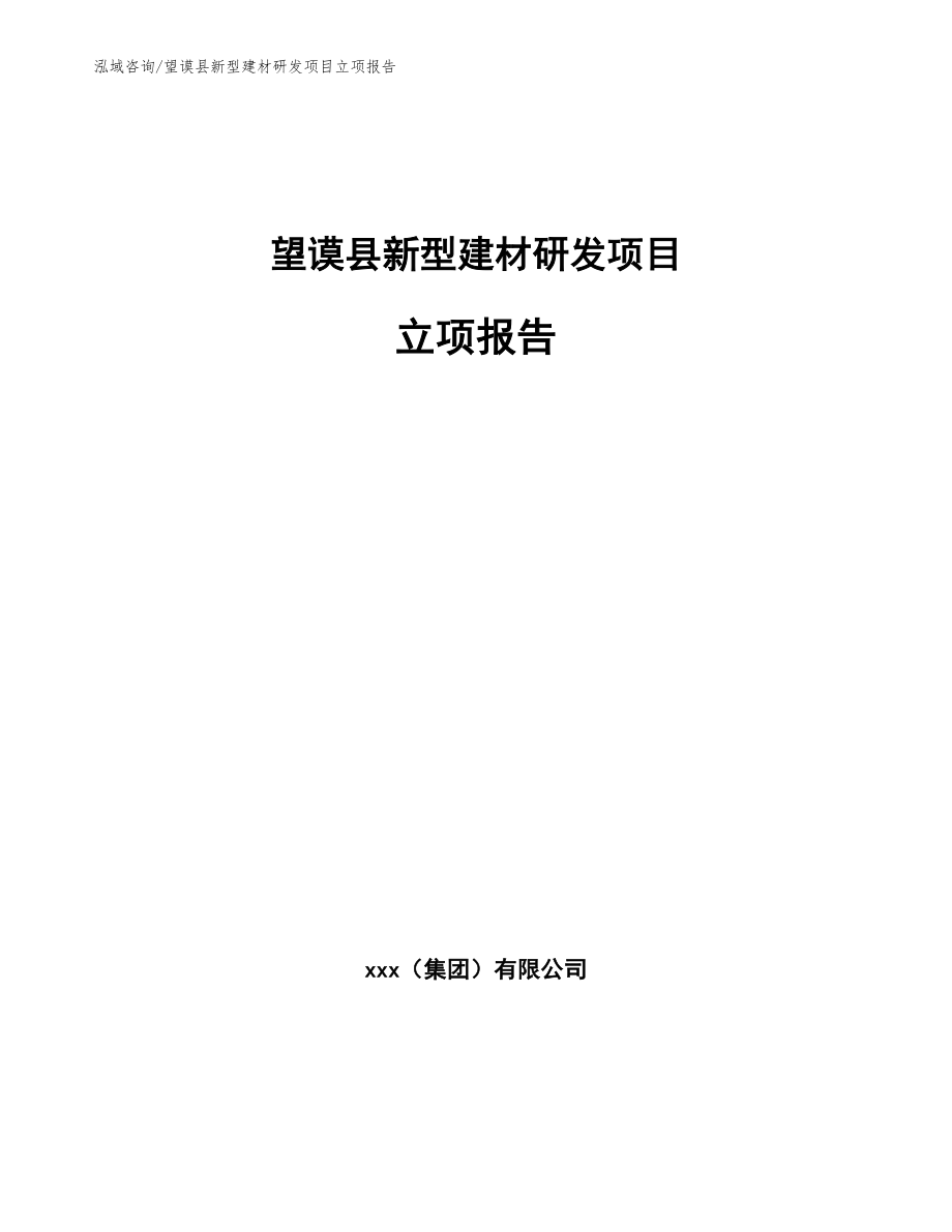 望谟县新型建材研发项目立项报告_第1页