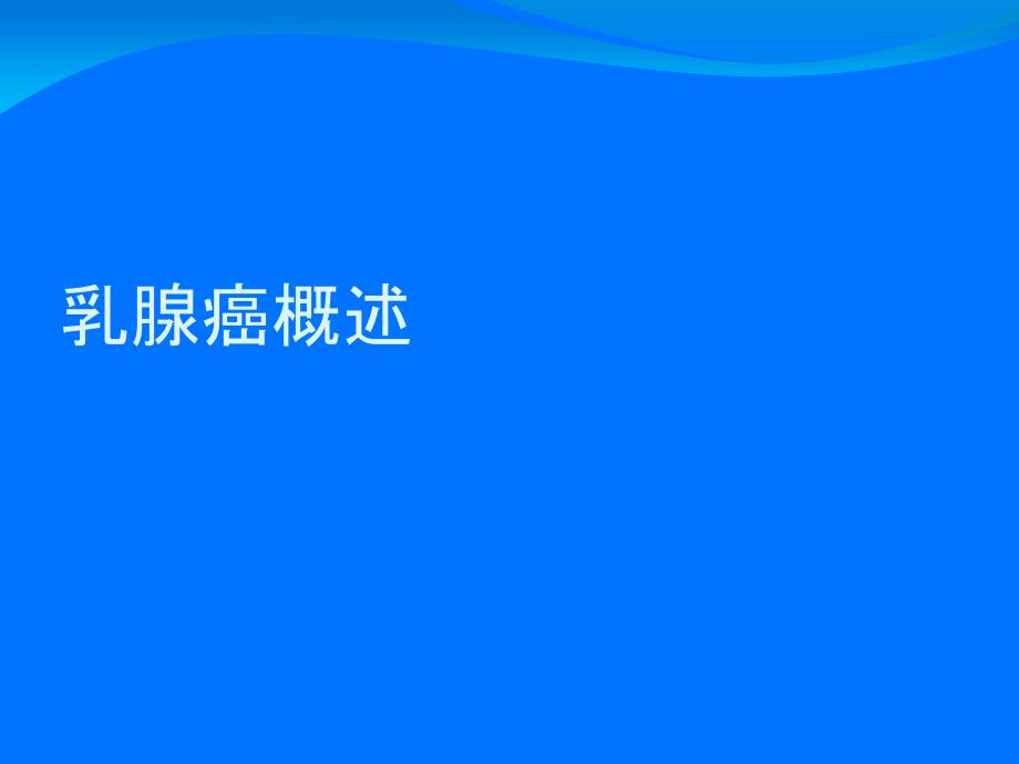 乳腺癌诊断及分子影像学分型_第1页