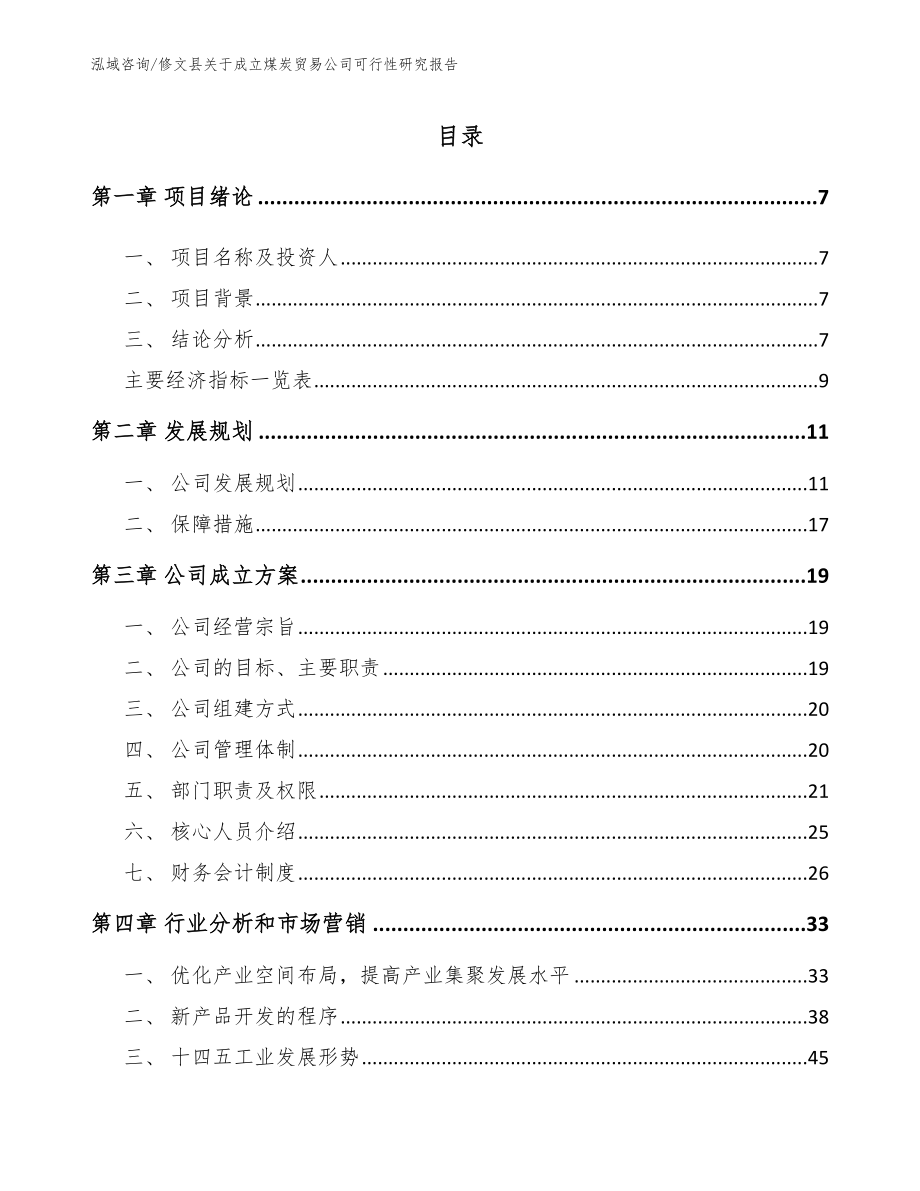 修文县关于成立煤炭贸易公司可行性研究报告_模板参考_第1页