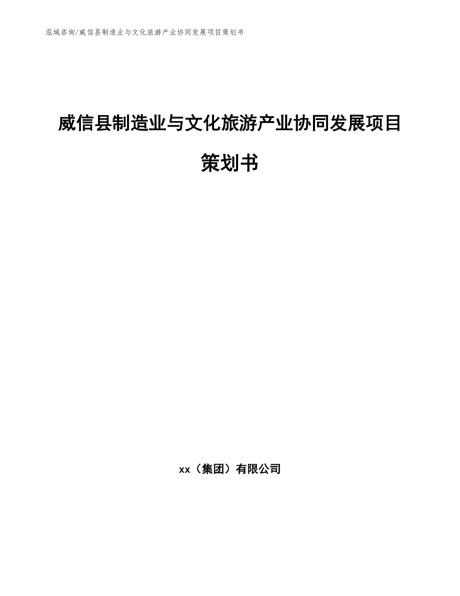 威信县制造业与文化旅游产业协同发展项目策划书（参考模板）_第1页