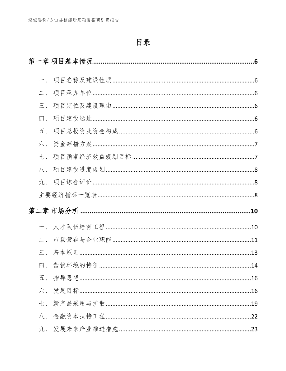 方山县核能研发项目招商引资报告模板_第1页
