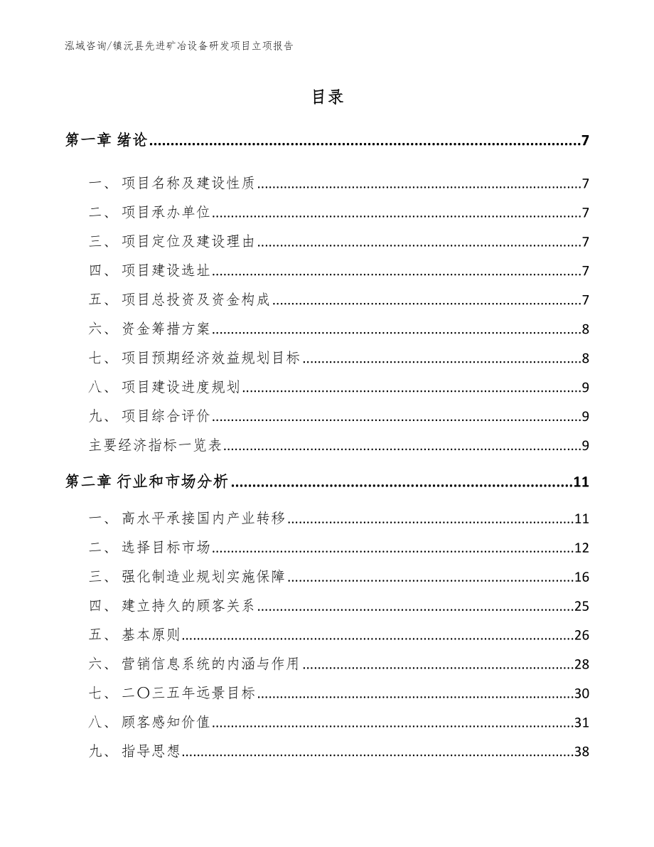 镇沅县先进矿冶设备研发项目立项报告参考范文_第1页
