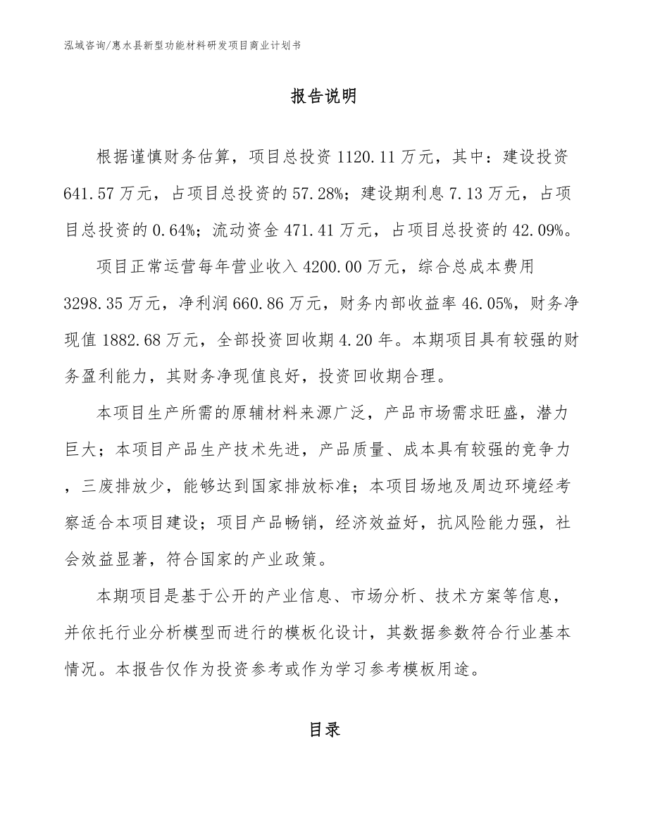 惠水县新型功能材料研发项目商业计划书_第1页